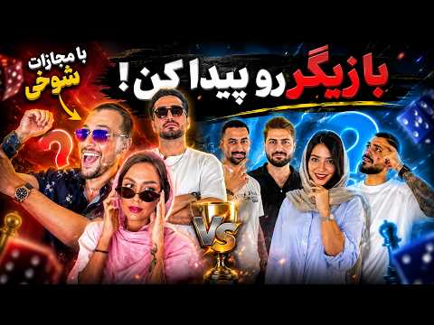 اگه میتونی حدس بزنی ببین!