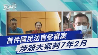 首件國民法官參審案 涉殺夫案判7年2月｜TVBS新聞@TVBSNEWS01