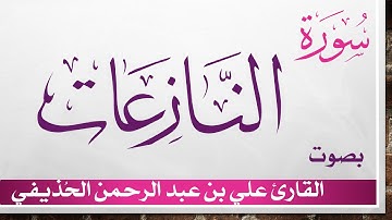 079 سورة النازعات .. علي بن عبد الرحمن الحذيفي .. القرآن هدى للمتقين