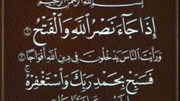 110 سورة النصر ترتيل بصوت عبد الباسط عبد الصمد