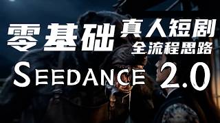 别搞漫剧啦！零基础真人短剧教程来啦 Seedance2.0