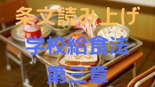 学校給食法　第三章　学校給食を活用した食に関する指導