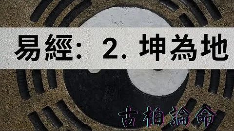 【古柏論命-張古柏】易經: 第2卦  坤為地 - 天天要聞