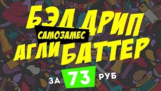 Bad Drip за 73 рубля | Рецепт самозамеса | Bad Drip — Ugly Butter | TPA рецепты Bad Drip за 73 рубля | Рецепт самозамеса | Bad Drip — Ugly Butter | TPA рецепты