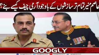 Gen Asim Munir Tamam Tar Sazishon Kai Bawajood Army Chief Kaisay Banay? | Googly News TV