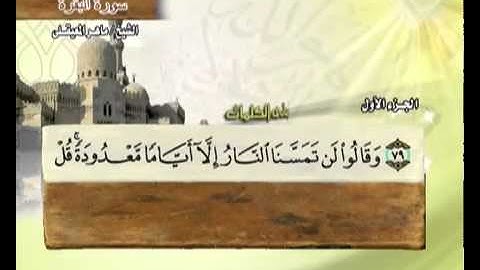 1              ماهر المعيقلي الجزء الاول سورة الفاتحه وسورة البقره
