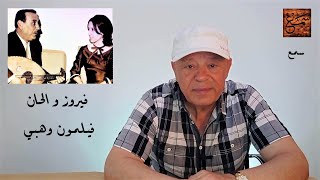 فيروز تغني فيلمون وهبي - Fayrouz & composed by Filimon Wehbe