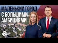 Самоуправление в действии \\ Маленький город с большими амбициями