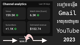 របៀបបង្កើត Gmail រកលុយជាមួយYouTube 2023  វគ្គ១ / How to make gmail make money with youtube 2023