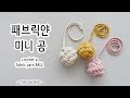 패브릭얀 미니 공 _ How to crochet a fabric yarn mini ball for beginner