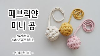 패브릭얀 미니 공 _ How to crochet a fabric yarn mini ball for beginner