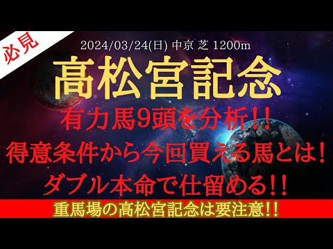 【 最終結論 】高松宮記念 2024 予想 有力馬９頭を分析！！得意条件から今回買える馬とは！ダブル本命で仕留める！！【中央競馬予想】