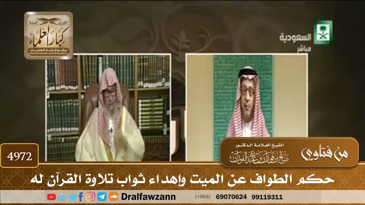 [4972] حكم الطواف عن الميت وإهداء ثواب تلاوة القرآن له - صالح الفوزان