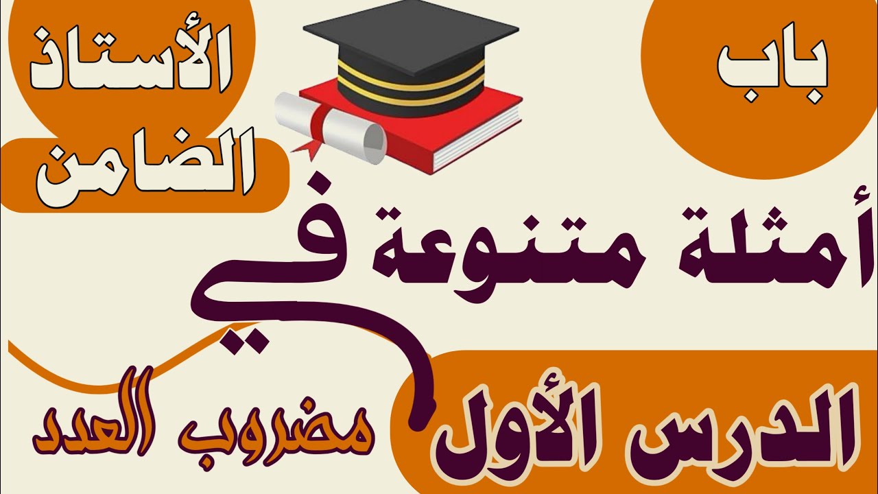 الرياضيات المتخصصة امثلة متنوعة في مضروب العدد الدرس الأول استاذ / عوض الضامن