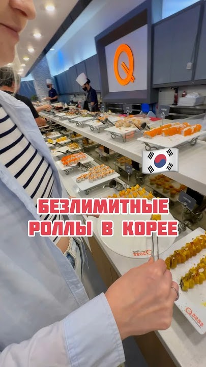 БЕЗЛИМИТНЫЕ РОЛЛЫ В КОРЕЕ #корея #koreavlog #корейскаяеда #жизньвкорее ...