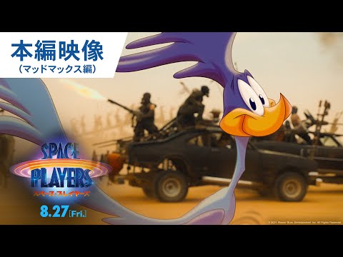 映画『スペース・プレイヤーズ』本編映像（マッドマックス編）2021年8月27日（金）公開