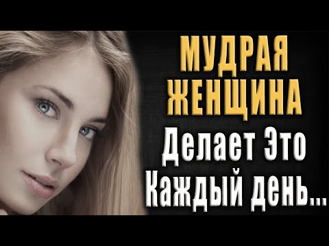 Восемь Отличий МУДРОЙ Женщины от УМНОЙ! Уроки Мудрости! Мудрая Женщина Делает Это Каждый день!