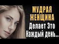 Восемь отличий МУДРОЙ женщины от УМНОЙ!