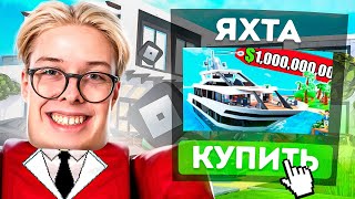 СТАЛ ДЕНЕЖНЫМ МАГНАТОМ и СКУПИЛ ВСЕ В РОБЛОКС! *ТАЙКУН ROBLOX*