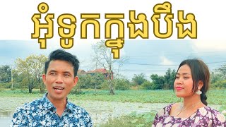 អុំទូកក្នុងបឹង-Om Tuk Knong Bang: យឹង យន ft គ្រីប លក្ខិណា [Official MV]