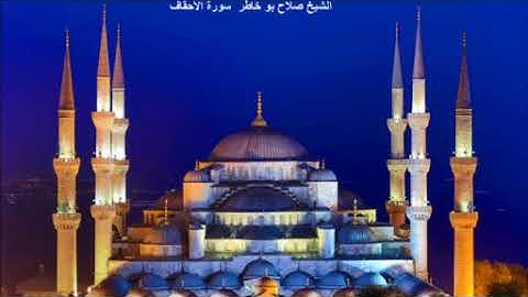 سورة الأحقاف الشيخ صلاح بو خاطر  SURAT EL AHKAF CHIKH SALAH BU KHATER