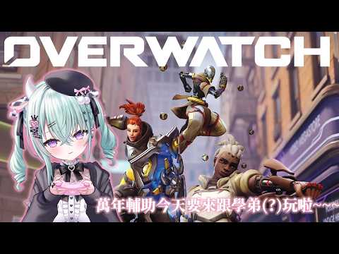 【OVERWATCH 】今天要來第一次跟萊伊玩啦~~~【歐妲/惡獸時代】 video thumb