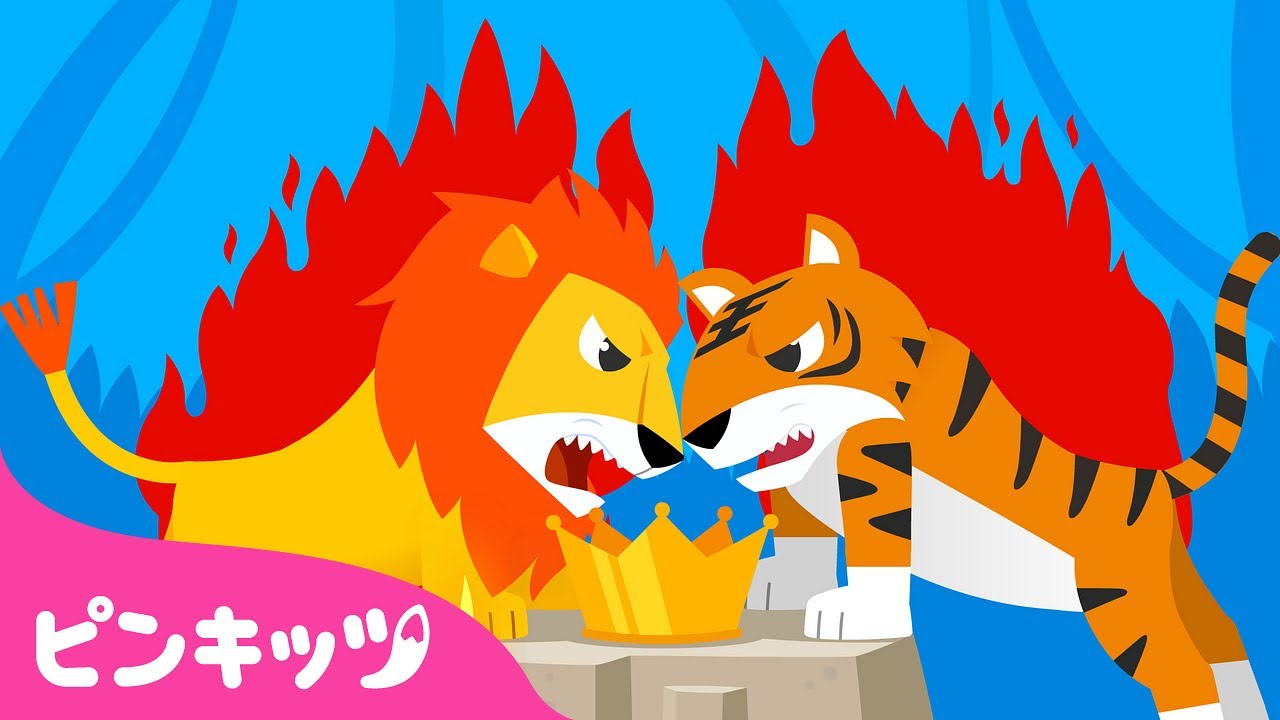 ライオン たい トラ🦁💥🐯 | どっちがつよい❓❗️ | どうぶつの歌