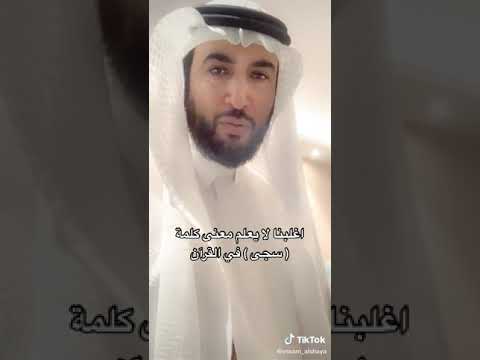 ما معنى كلمه سجى في سوره الضحى