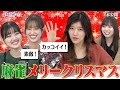★麻雀メリークリスマス!《キョコロヒー/齊藤京子/日向坂46/ヒコロヒー/佐々木久美/佐々木美玲》