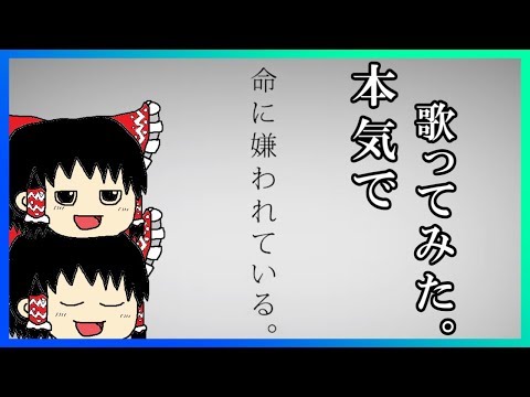 ゆっくりが本気で歌う【命に嫌われている。】/ カンザキイオリ