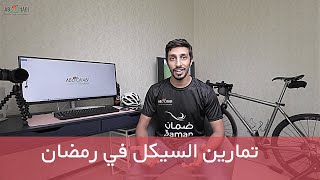 تمارين السيكل في رمضان