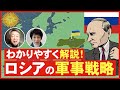 【地図解説】なぜウクライナを脅すのか？ロシア侵攻の歴史を知れば、その意図が理解できる！