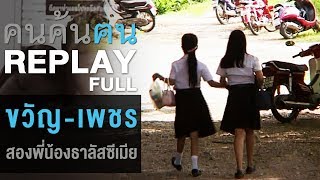 คนค้นฅน REPLAY : ขวัญ-เพชร สองพี่น้องธาลัสซีเมีย | FULL (22 ม.ค.51)