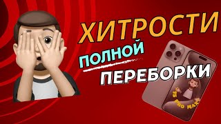 iPhone 15 Pro Max: Хитрости Полной Переборки