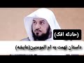حادثه ی افک تهمت به ام المومنین عایشه داکتر داکتر محمد العریفی حادثه ی افک تهمت به ام المومنین عایشه داکتر داکتر محمد العریفی