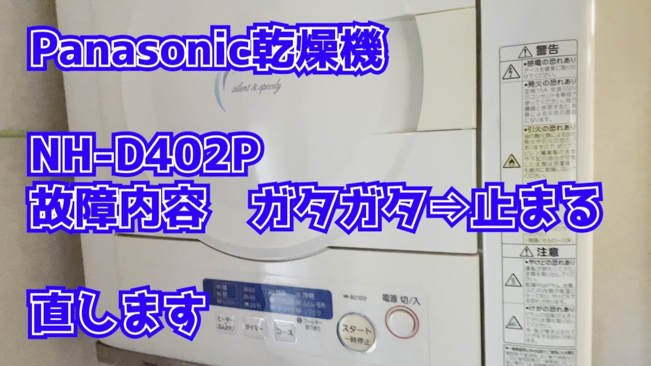Panasonic製乾燥機「ガタガタ止まる」修理 - YouTube