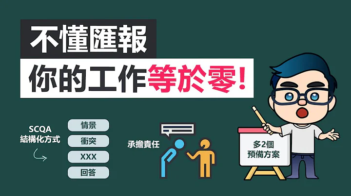 不會匯報工作，你的工作等於零！| 5招向上管理，給上司留下好印象 | 高效工作法 - 天天要聞