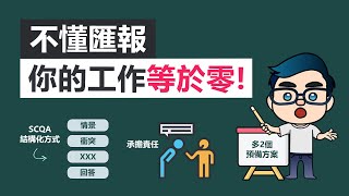 不會匯報工作你的工作等於零| 5招向上管理給上司留下好印象 | 高效工作法