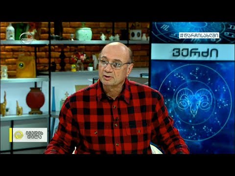 კვირის ასტროლოგიური პროგნოზი მიხეილ ცაგარელისაგან | 21/04 - 26/04