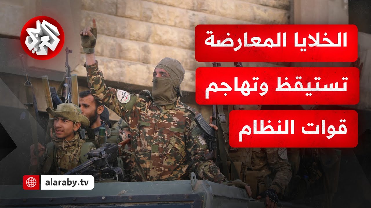 قوات النظام تفقد السيطرة في درعا.. مجموعات معارضة جديدة تدخل على الخط