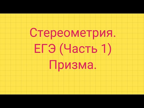 Задание 5. ЕГЭ профиль. ПРИЗМА.