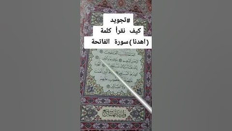 #تجويد _كيف نقرأ كلمة اهدنا من سورة الفاتحة