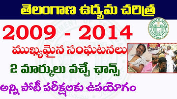 👌తెలంగాణ ఉద్యమ చరిత్ర - 2009- 2014 మధ్య జరిగిన ముఖ్య సంఘటనలు| Telangana moment 2022 TSPSC Tslprb