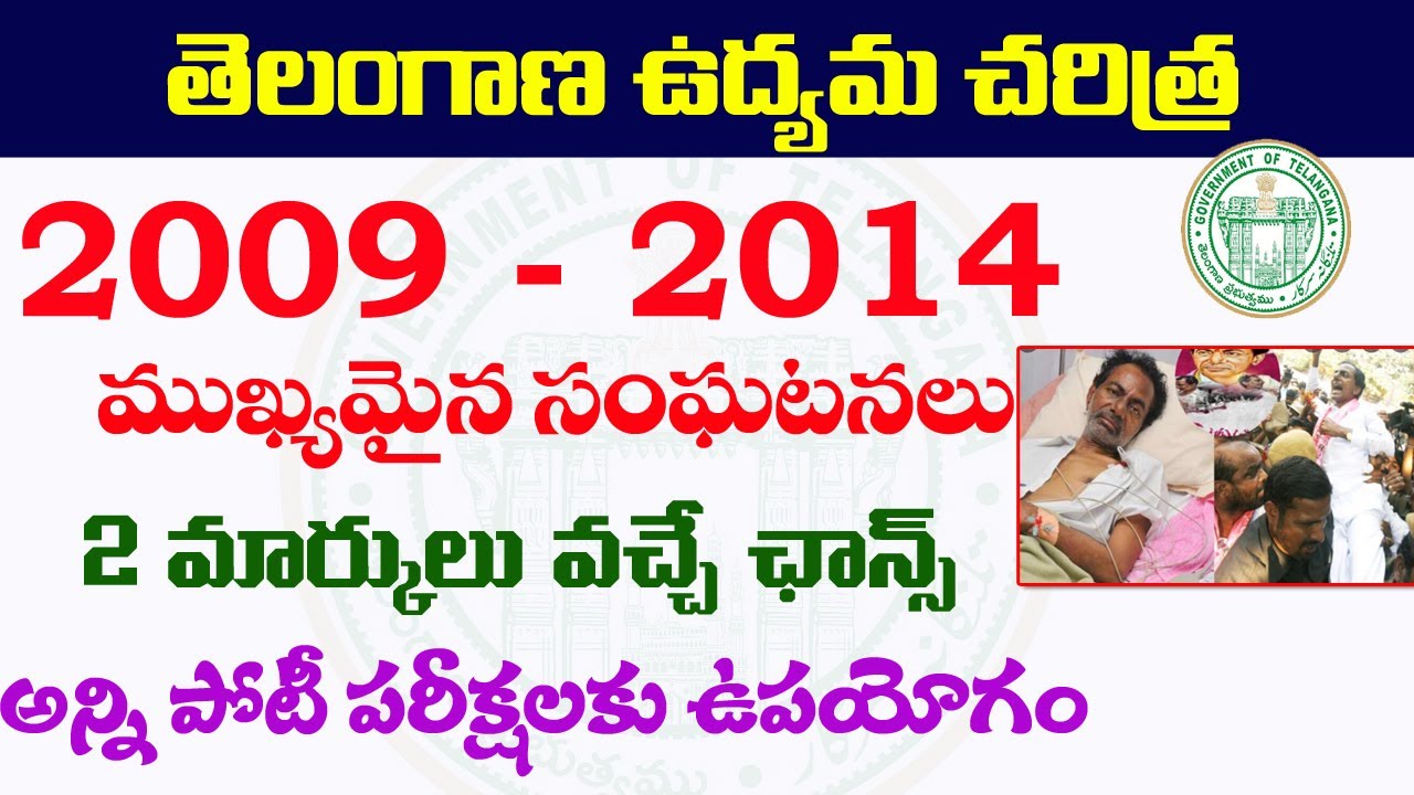 👌తెలంగాణ ఉద్యమ చరిత్ర - 2009- 2014 మధ్య జరిగిన ముఖ్య సంఘటనలు| Telangana moment 2022 TSPSC Tslprb