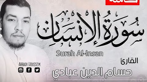 سورة الانسان -كاملة |القارئ حسام الدين عبادي|ارح قلبك بتلاوة هادئه تريح العقل والقلب