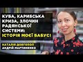 Куба, Карибська криза, злочин радянської системи: історія моєї бабусі