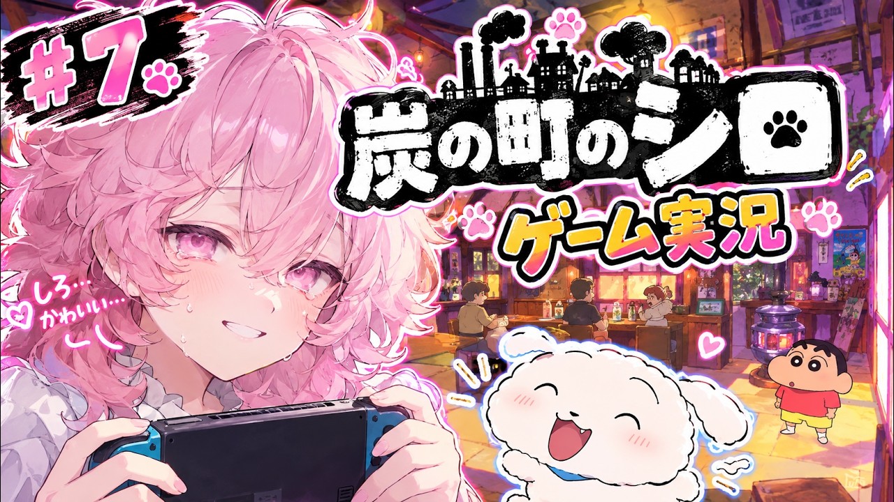 【ゲーム実況】『クレヨンしんちゃん 炭の町のシロ』【ネタバレ注意】#7