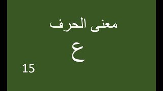 معاني الحروف العربية: حرف العين = كامل الكثرة