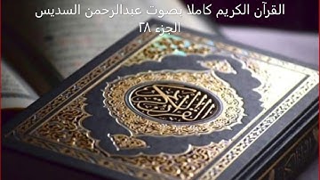 القرآن الكريم كاملا بصوت عبدالرحمن السديس الجزء 28 | The Holy Quran in full