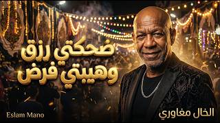 ربنا يسترها عليا   الخال مغاوري                                                                   - اسمعها